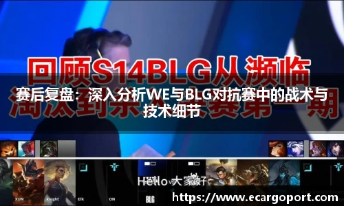 赛后复盘：深入分析WE与BLG对抗赛中的战术与技术细节