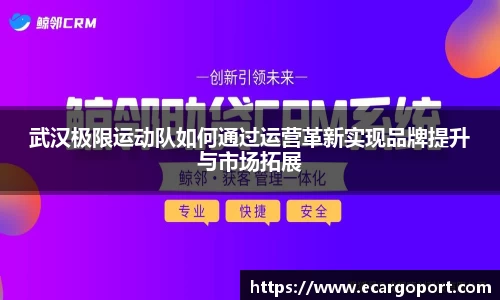 武汉极限运动队如何通过运营革新实现品牌提升与市场拓展