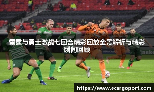 雷霆与勇士激战七回合精彩回放全景解析与精彩瞬间回顾