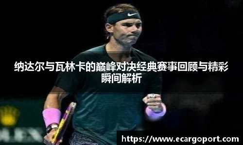 纳达尔与瓦林卡的巅峰对决经典赛事回顾与精彩瞬间解析
