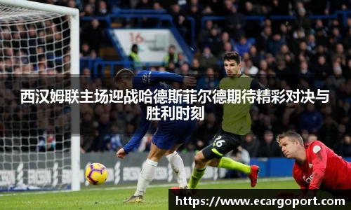 西汉姆联主场迎战哈德斯菲尔德期待精彩对决与胜利时刻