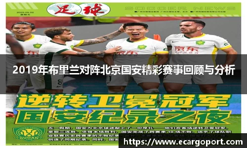 2019年布里兰对阵北京国安精彩赛事回顾与分析