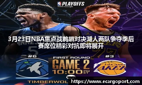 3月23日NBA焦点战鹈鹕对决湖人两队争夺季后赛席位精彩对抗即将展开